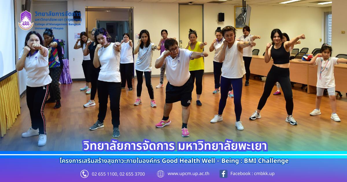 โครงการเสริมสร้างสุขภาวะภายในองค์กร Good Health Well – Being : BMI Challenge 